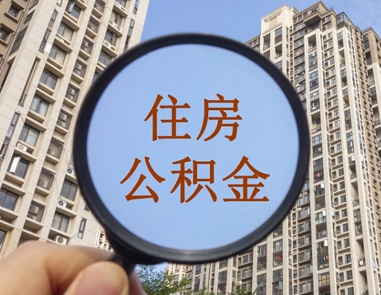 海口上海住房公积金销户提取流程（海口上海公积金销户提取需要什么材料）