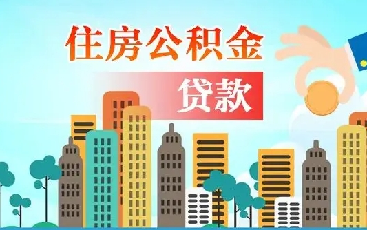 海口住房公积金在哪个部门办理（海口住房公积金去哪个部门办理）